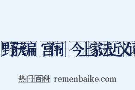野获编·宫闱·今上家法近义词是什么意思的图片